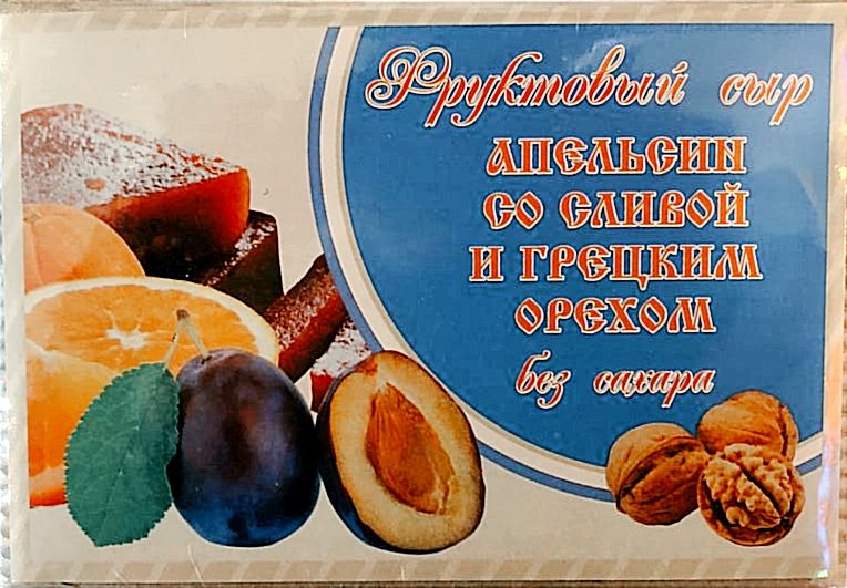  Сыр фруктовый "Апельсин со сливой с грецким орехом" 250г  в Переславле-залесском