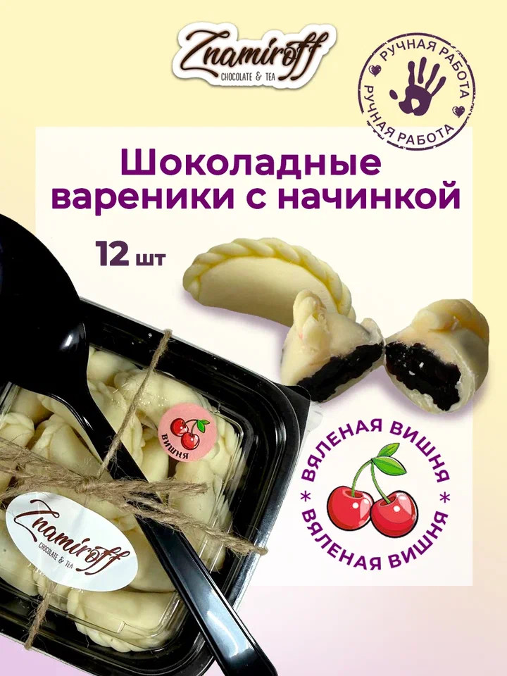    Вареники шоколадные с вишневой начинкой, 120г     в Переславле-залесском